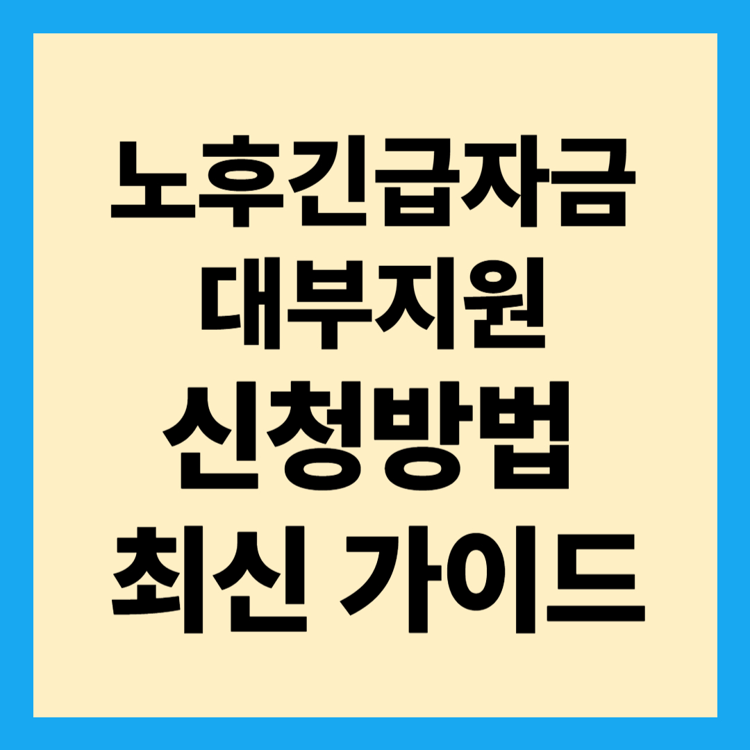 노후긴급자금대부지원 수급자 신청방법 최신 가이드