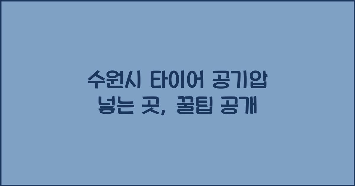 수원시 타이어 공기압 넣는 곳