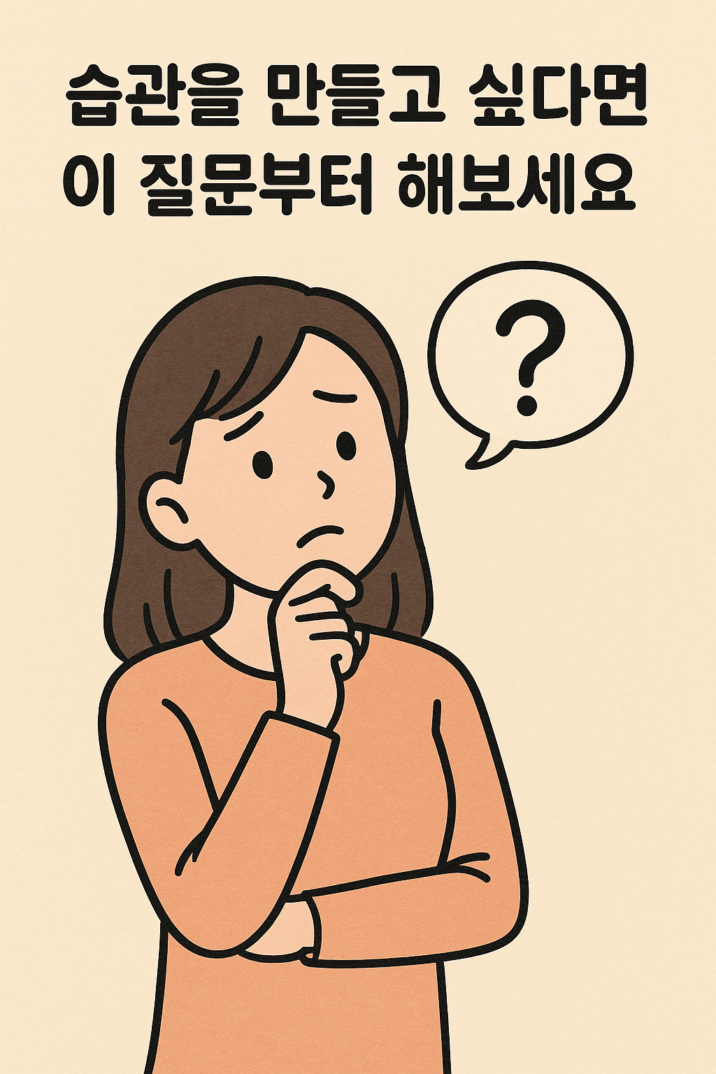 습관을 만들고 싶다면 이 질문부터 해보세요