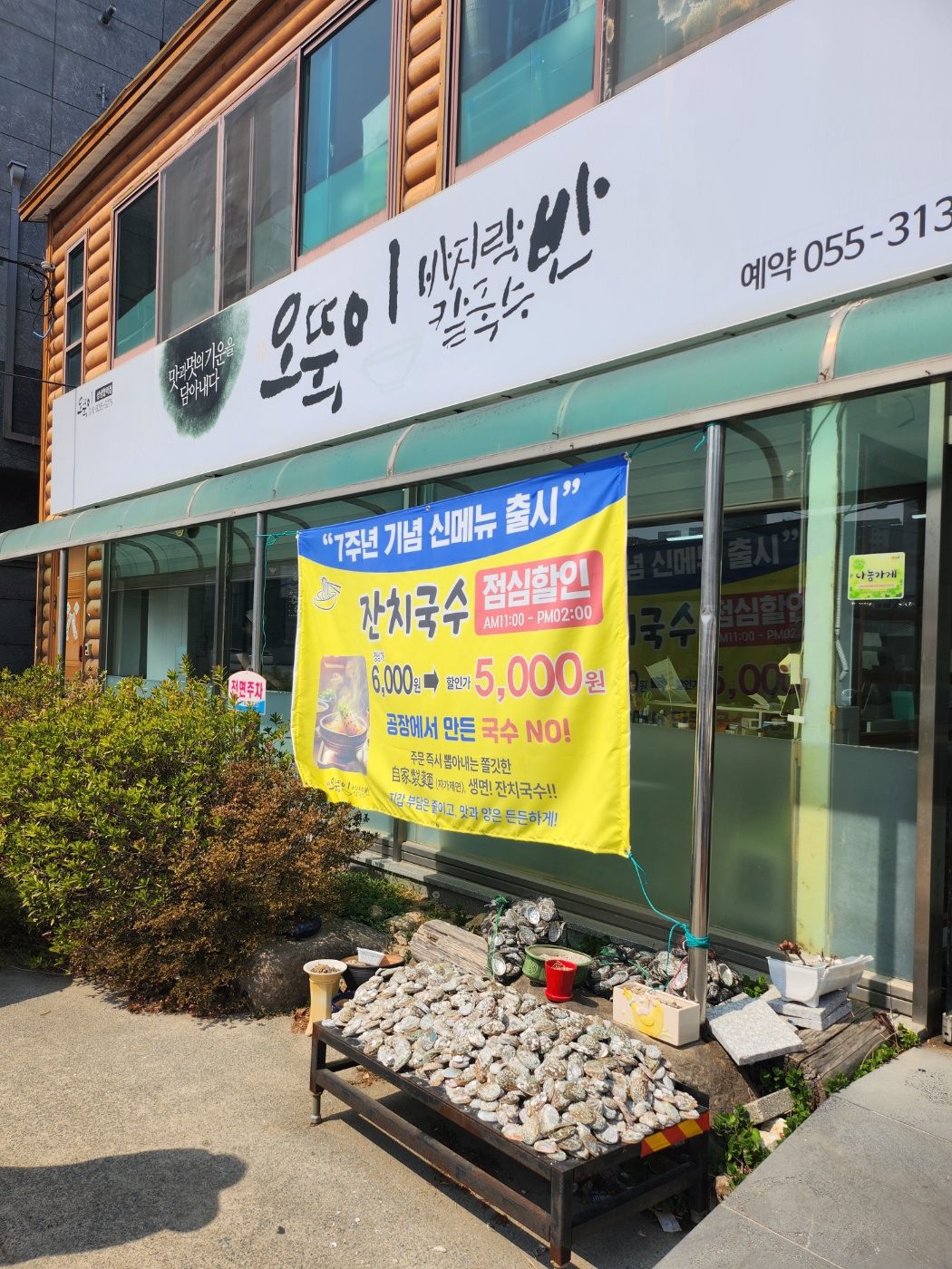 오뚝이-바지락-칼국수-간판사진