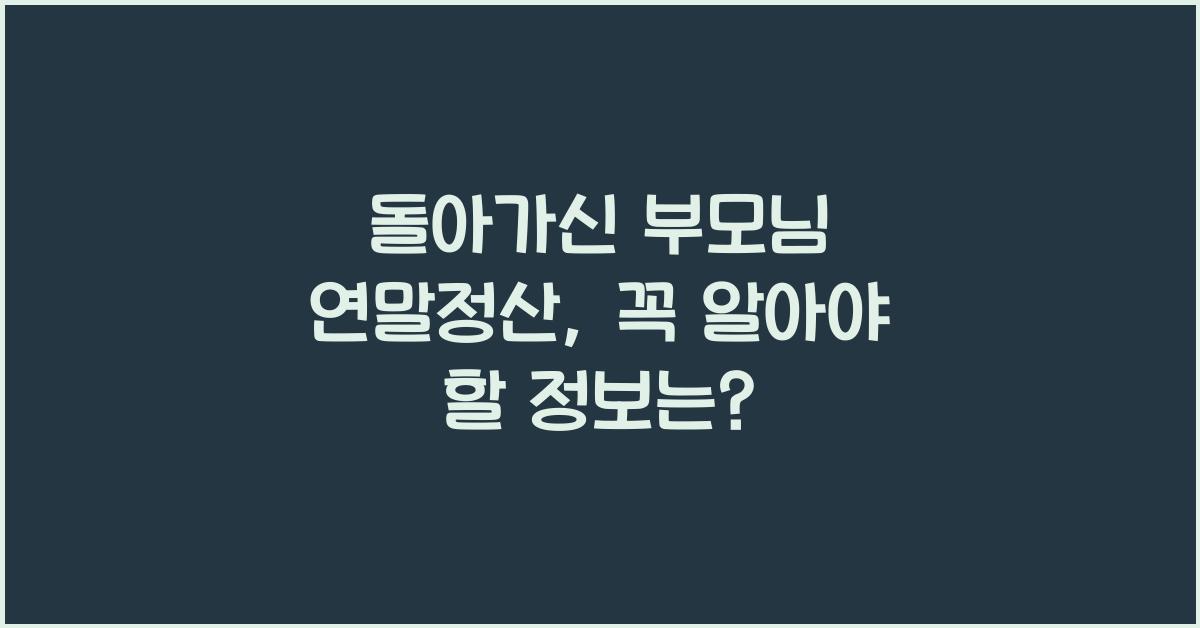 돌아가신 부모님 연말정산