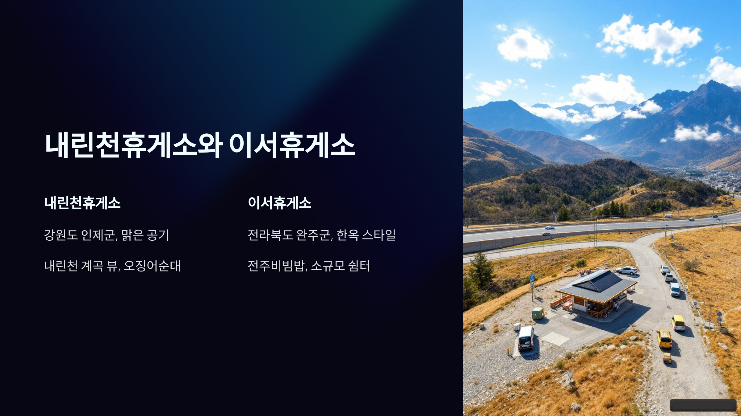 내린천휴게소와 이서휴게소