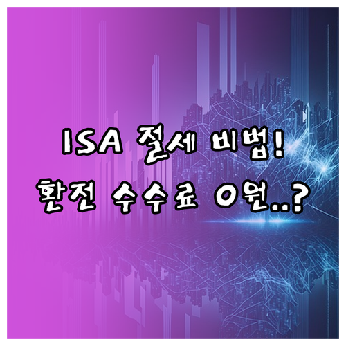 ISA 계좌 절세 전략과 미래에셋증권..