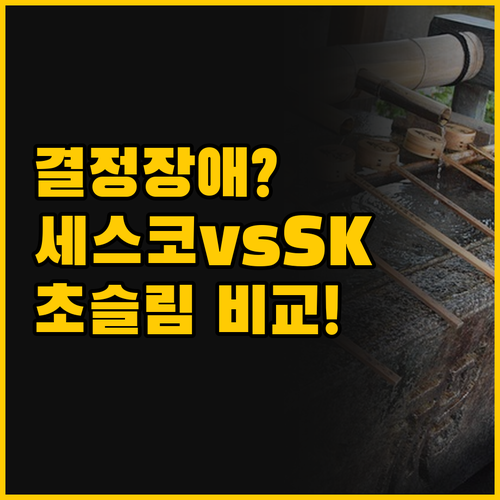 세스코 vs SK매직 초슬림 정수기 ..