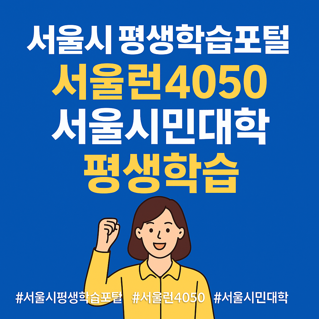 서울시 평생 학습 포털