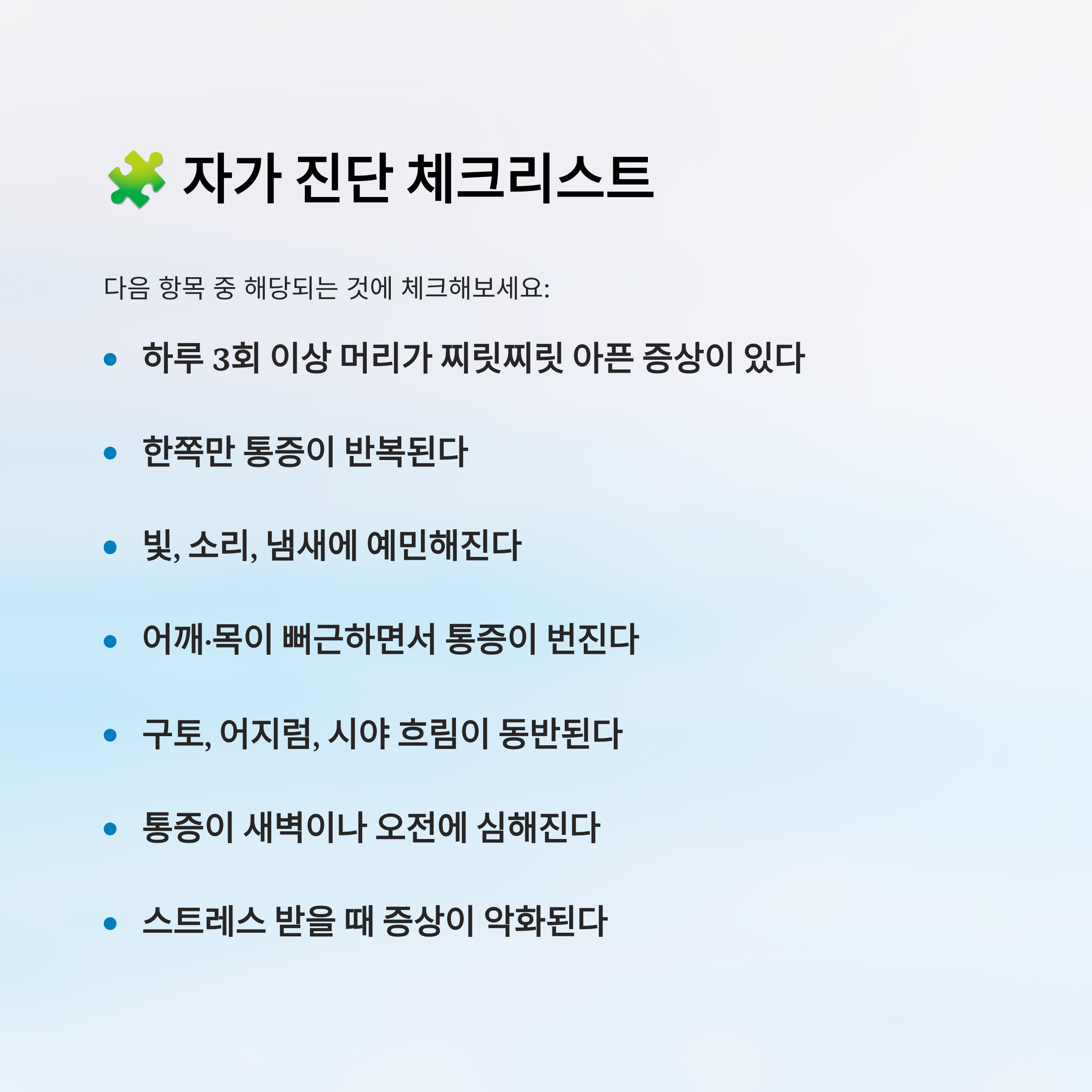 머리가 찌릿찌릿 아파요｜원인, 대처법, 병원 가야 할 때 완전 정리