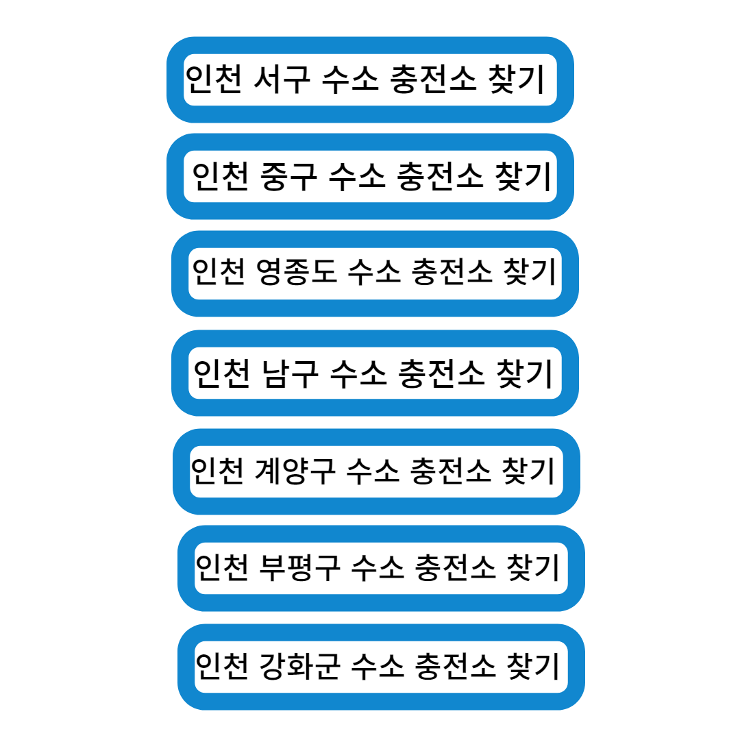 인천광역시 지역별 수소 충전소 위치 찾기