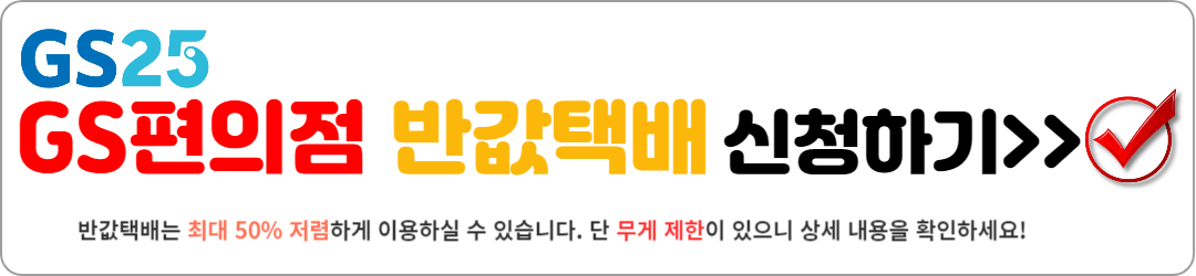 GS편의점 택배, 반값택배 보내기 완벽 정리