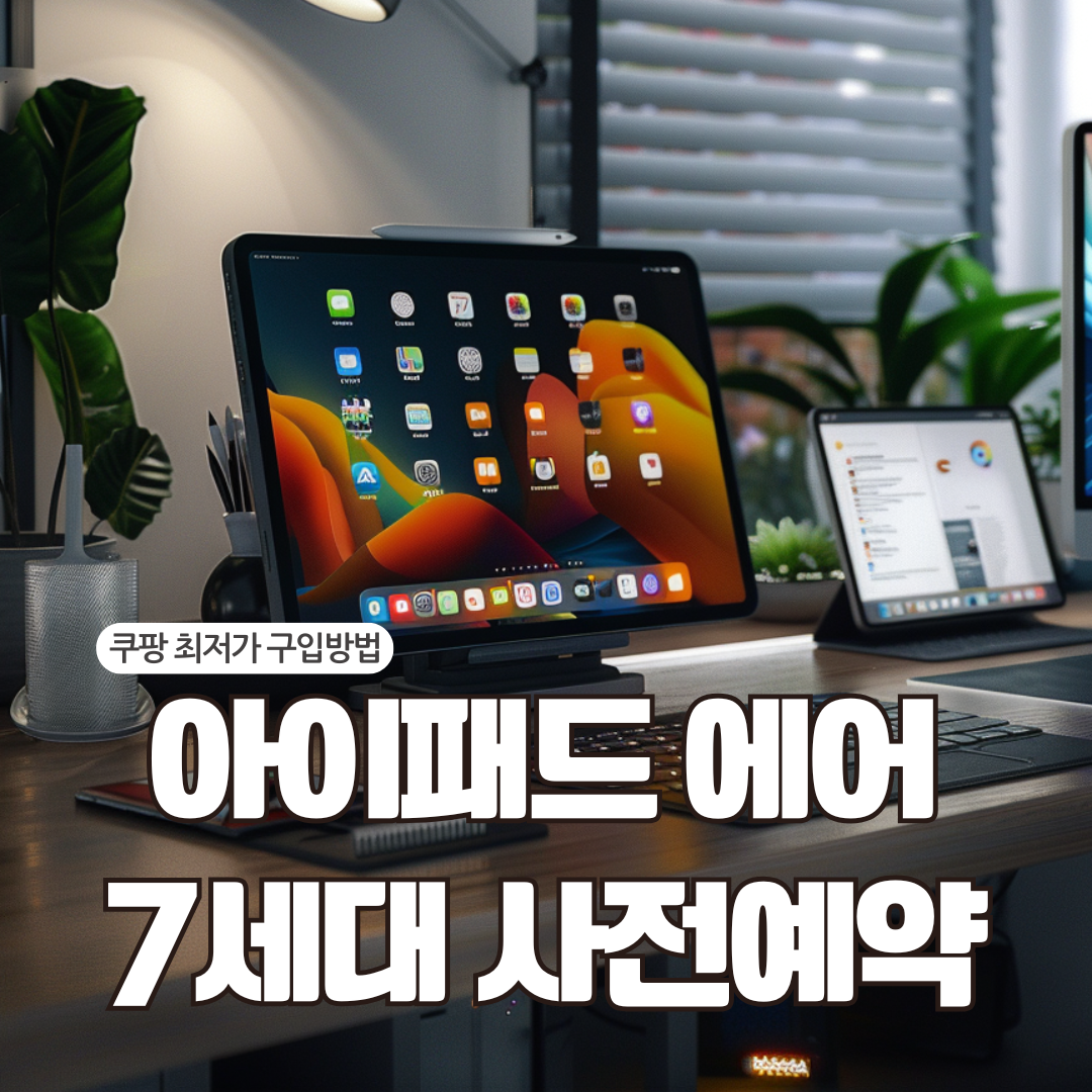 아이패드 에어 7세대 사전예약
