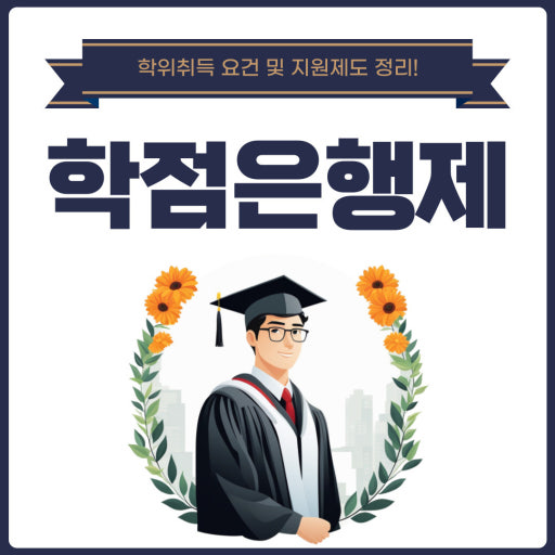 학점은행제 학위취득 요건표