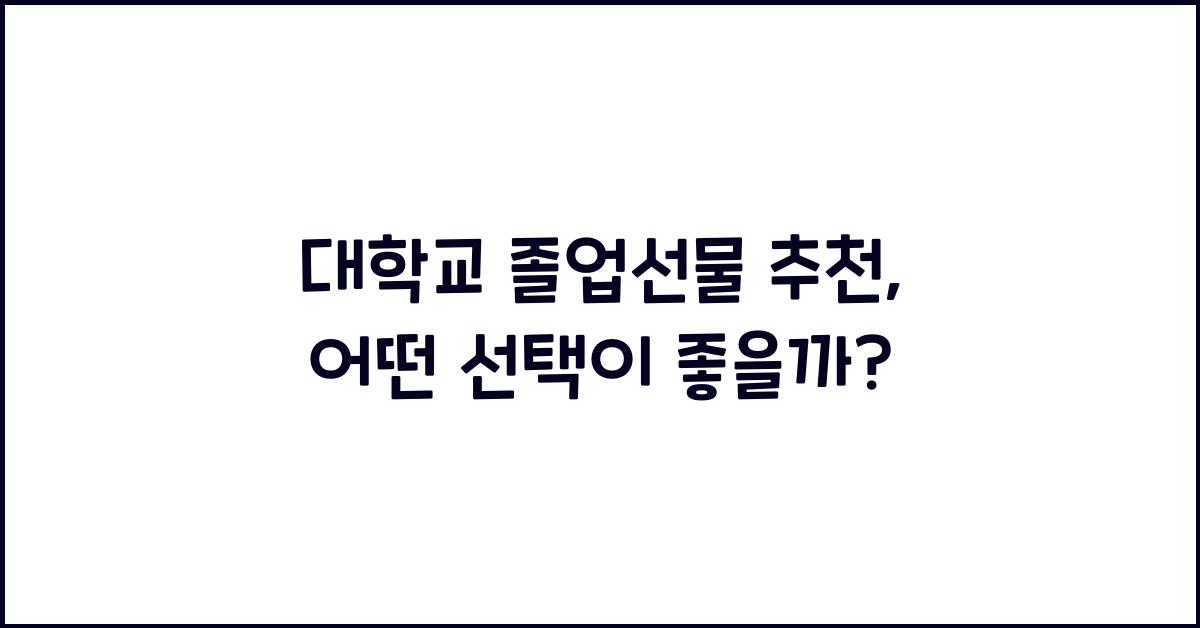 대학교 졸업선물 추천