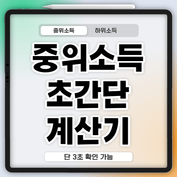 중위소득-정부-기초생활보장-최저임금-초간단-계산기