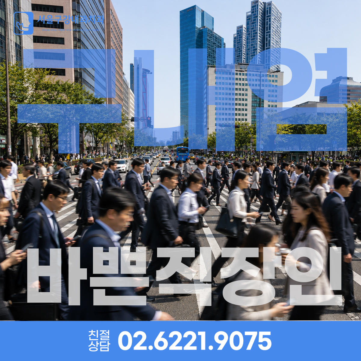 여의도 직장인의 바쁜 일상과 구내염, 구강편평태선 발생 요인