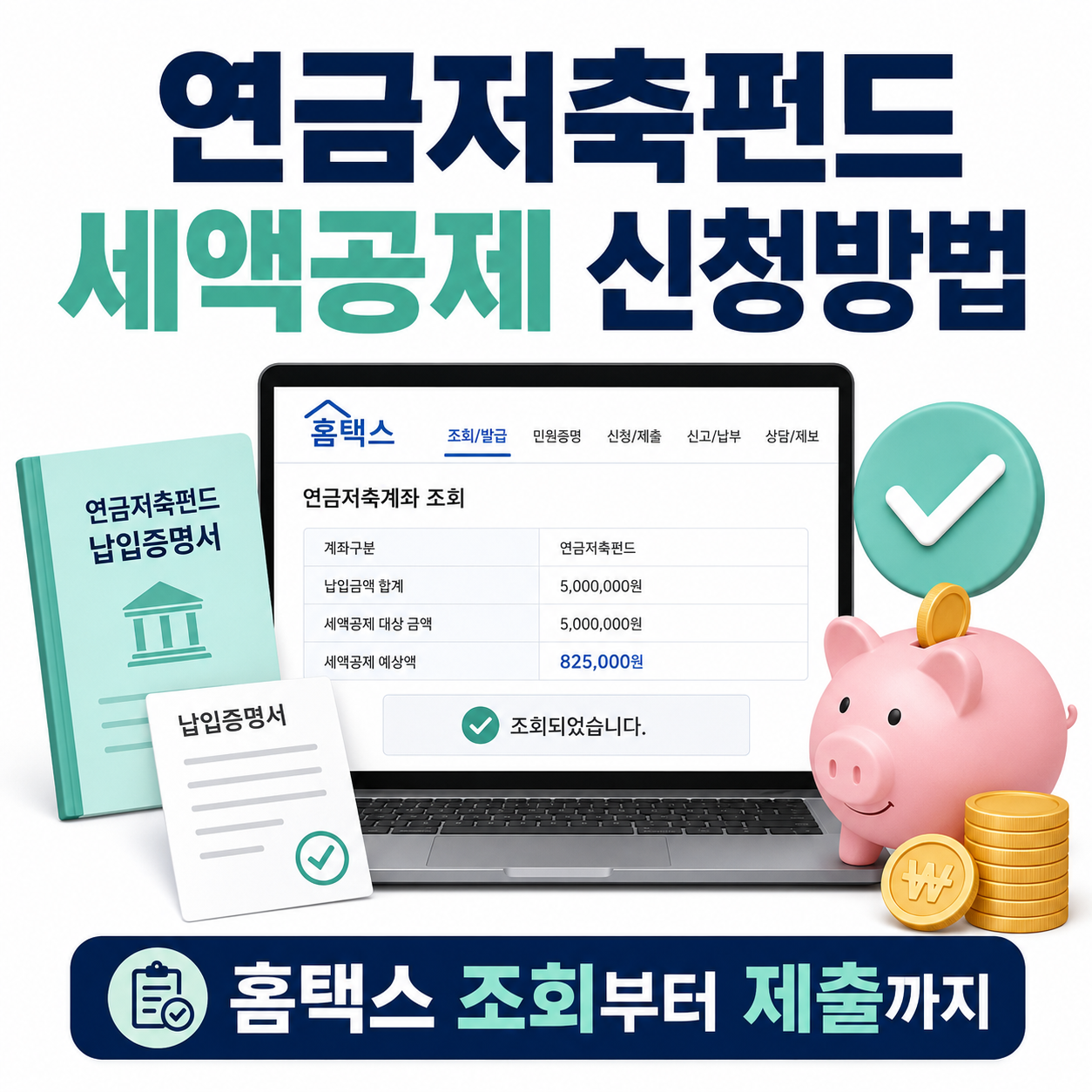 세액공제 신청