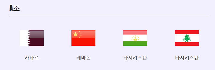 2023 아시안컵 축구 경기 일정 및 실시간 중계 바로가기