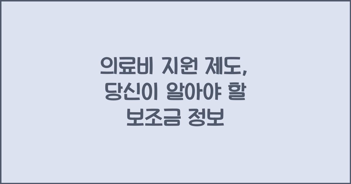 의료비 지원 제도