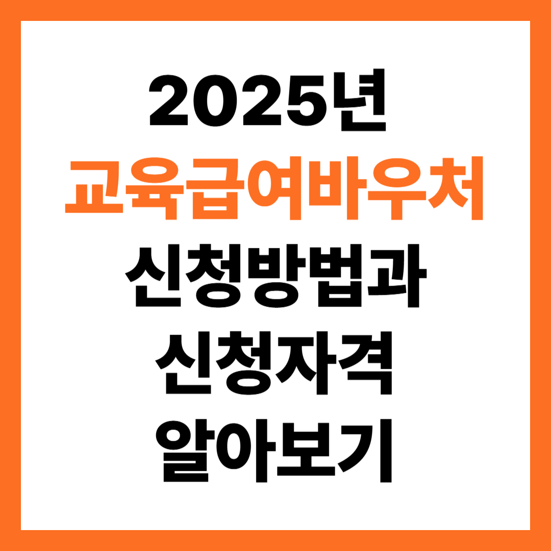 2025년 교육급여바우처 신청방법과 신청자격 알아보기