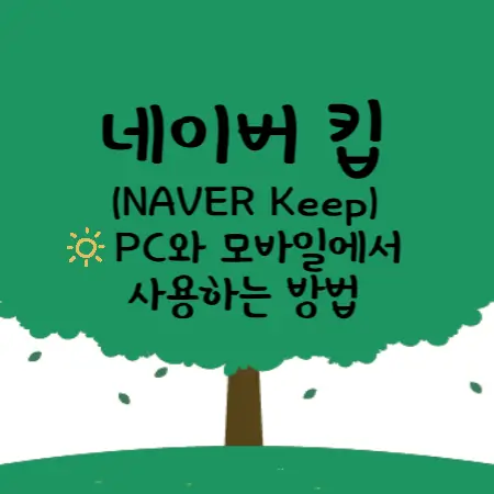 네이버킵-pc와-모바일에서-사용하는방법-섬네일