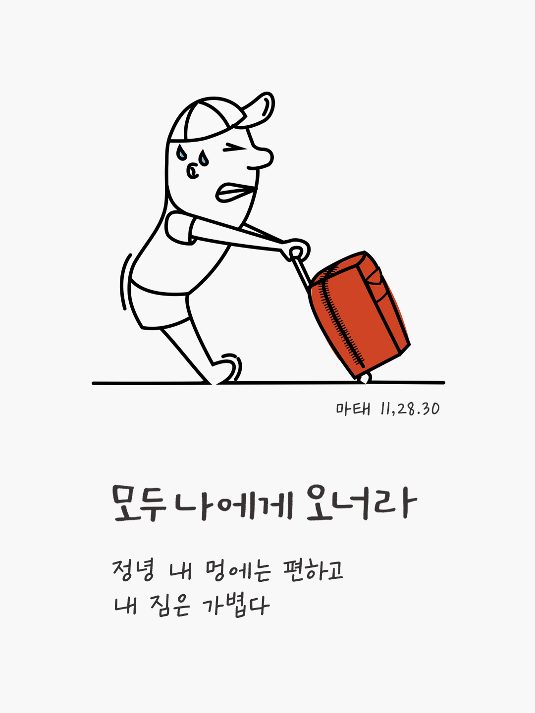모두 나에게 오너라. 정녕 내 멍에는 편하고 내 짐은 가볍다. (마태 11,28.30) by 피어나네 성경 말씀 카드 성경구절 이미지