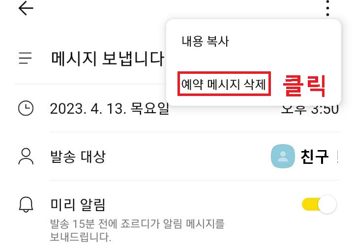 예약 메시지 삭제 클릭함