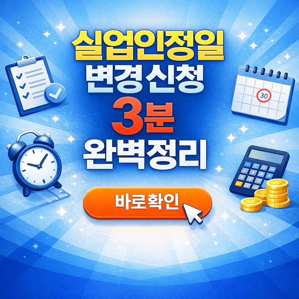 실업인정일 변경신청 3분 완벽정리