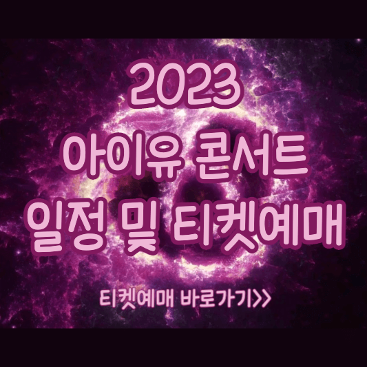 아이유 콘서트 썸네일