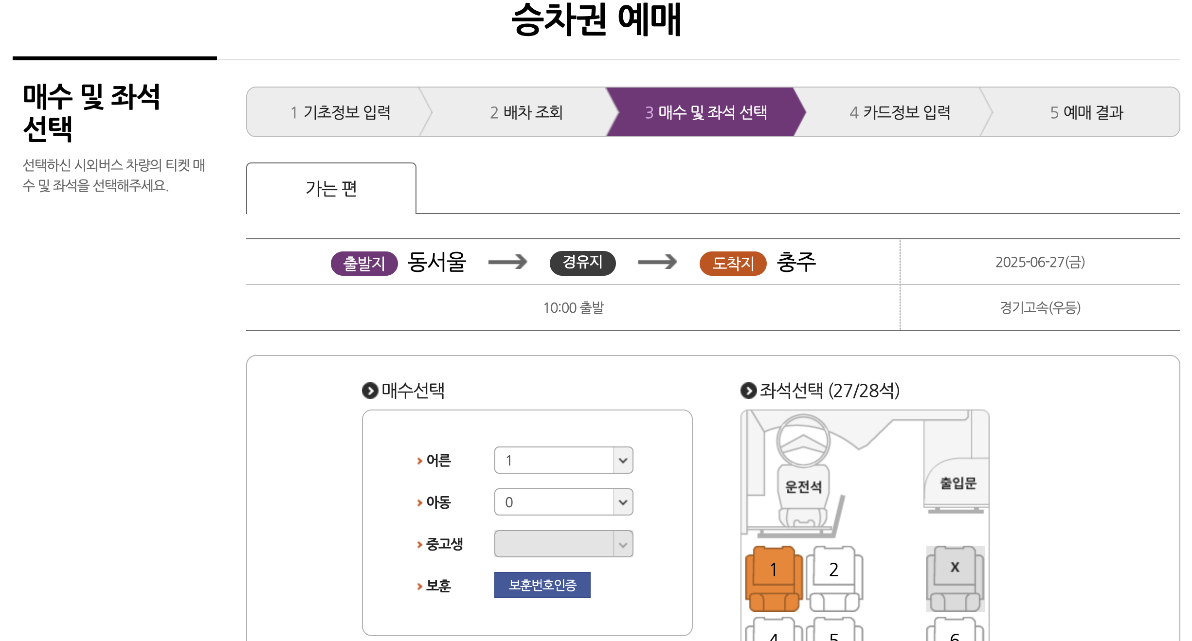 충주 버스터미널 예매 화면