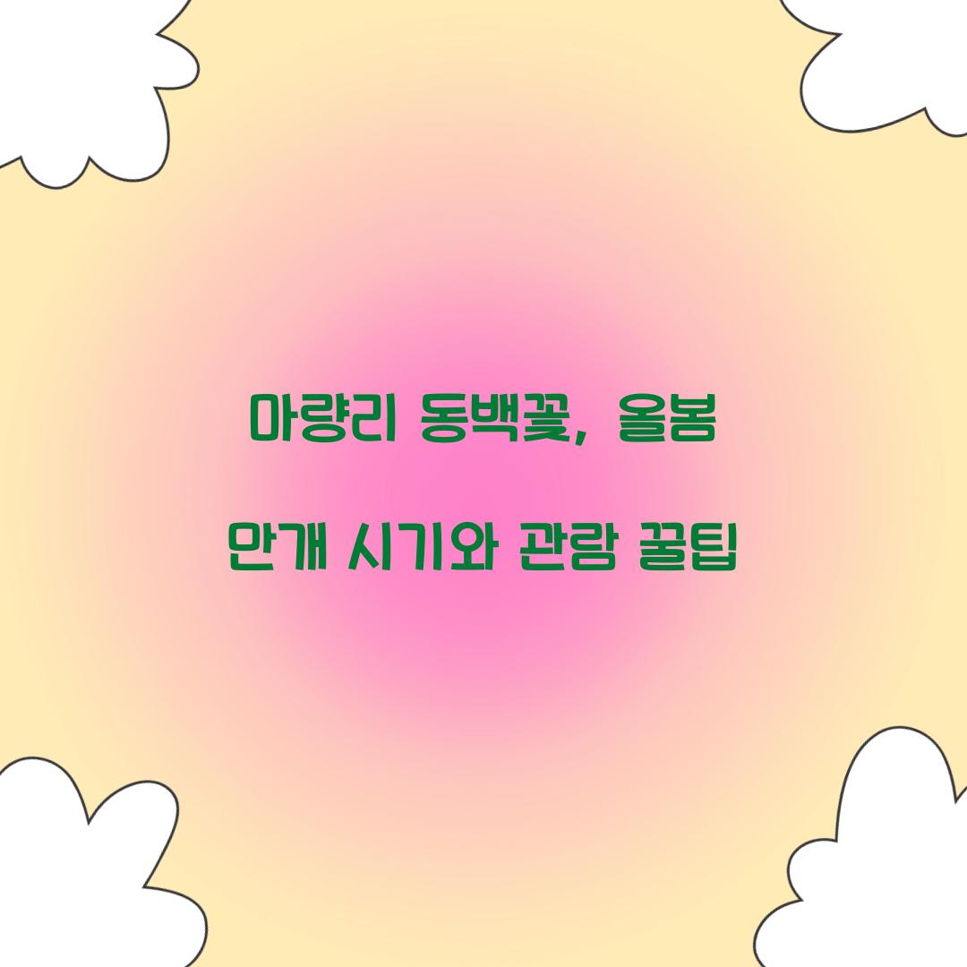 마량리 동백꽃