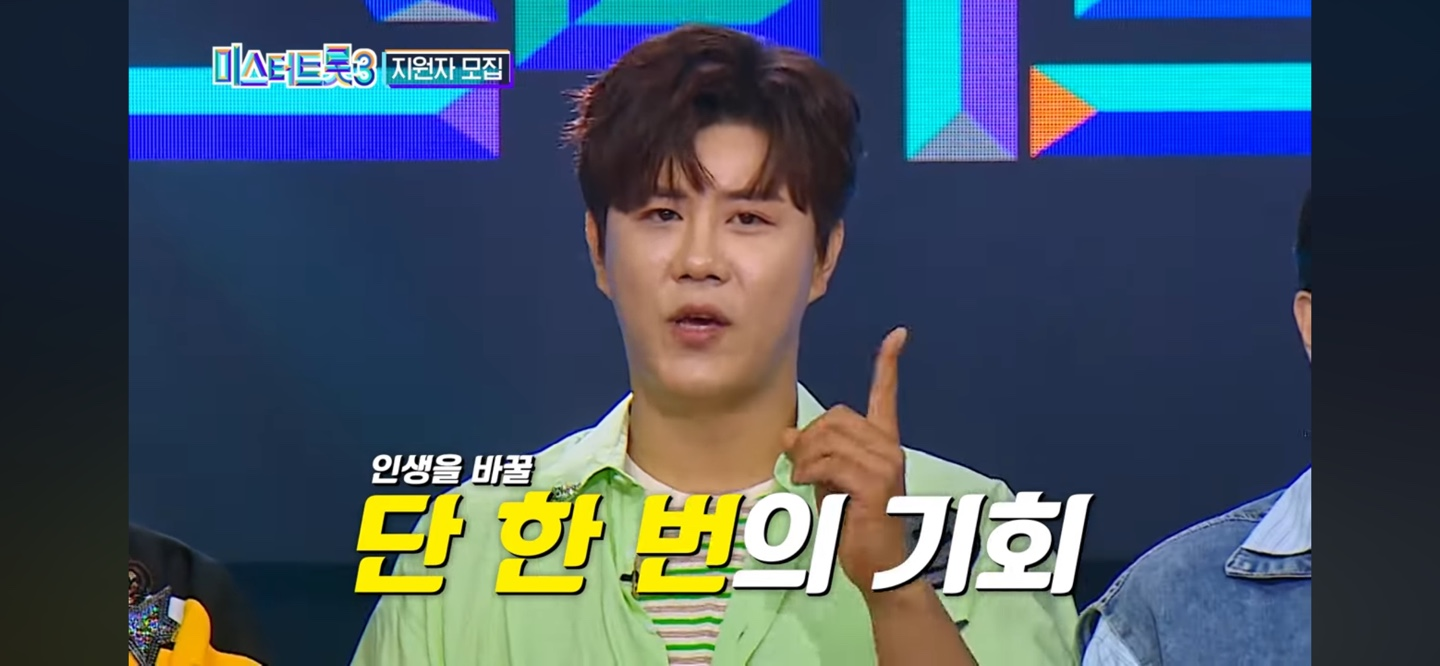 미스터트롯3 ❘ 2차 참가자 모집 주요정보