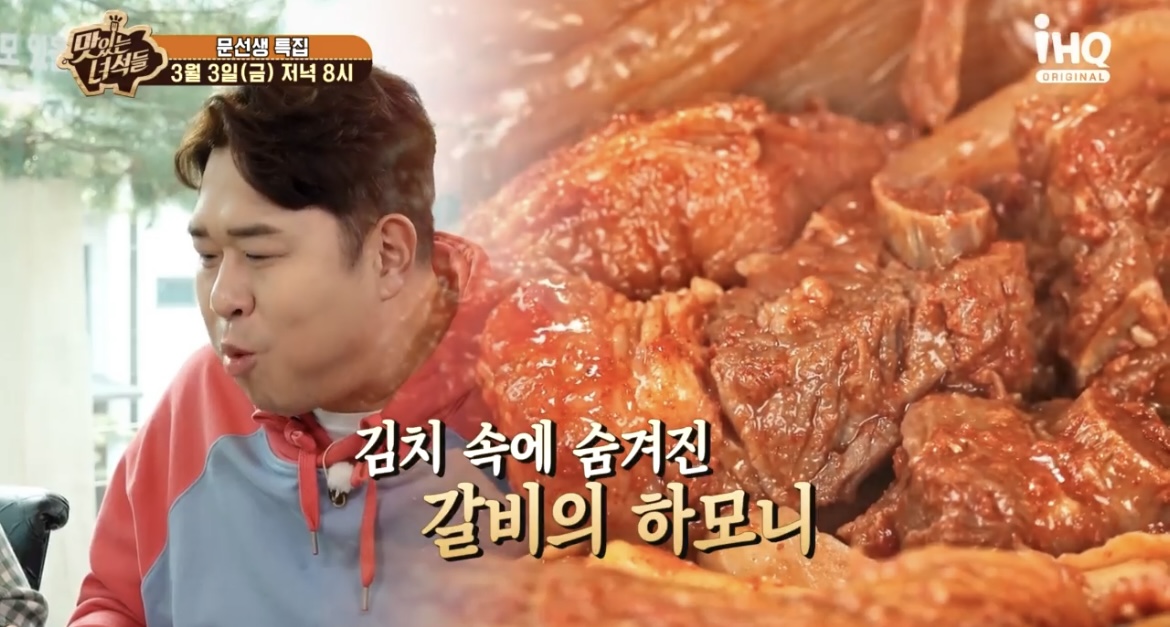 맛녀석-문세윤-묵은지찜-먹방-사진