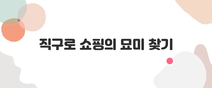 해외직구 사이트 추천 & 직구 꿀팁 정리