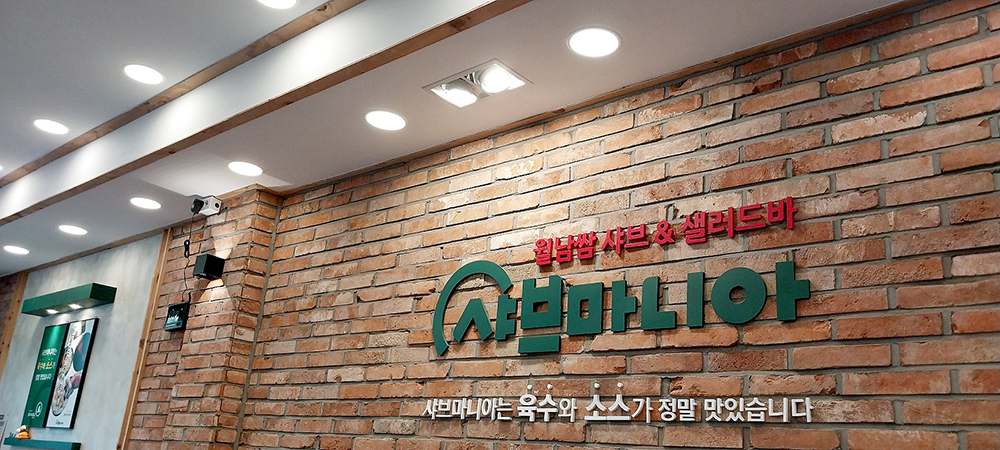 샤브샤브 샤브마니아