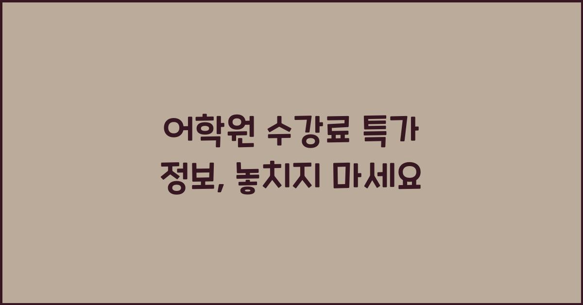 어학원 수강료 특가 정보