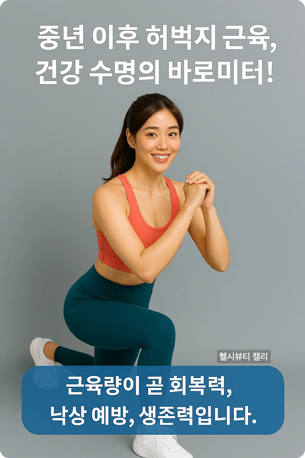 린지 운동을 하는 예쁜 운동복 차림의 강남 20대 여성, 건강 인포그래픽 텍스트 포함