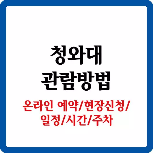 청와대 관람방법