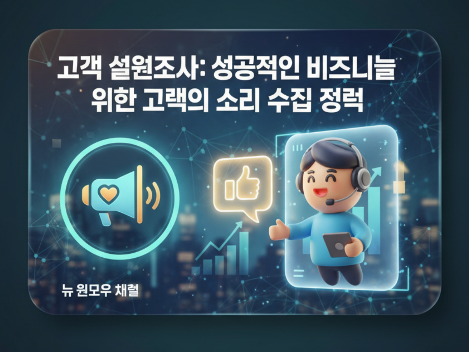 고객 설문조사: 성공적인 비즈니스를 위한 고객의 목소리 수집 전략