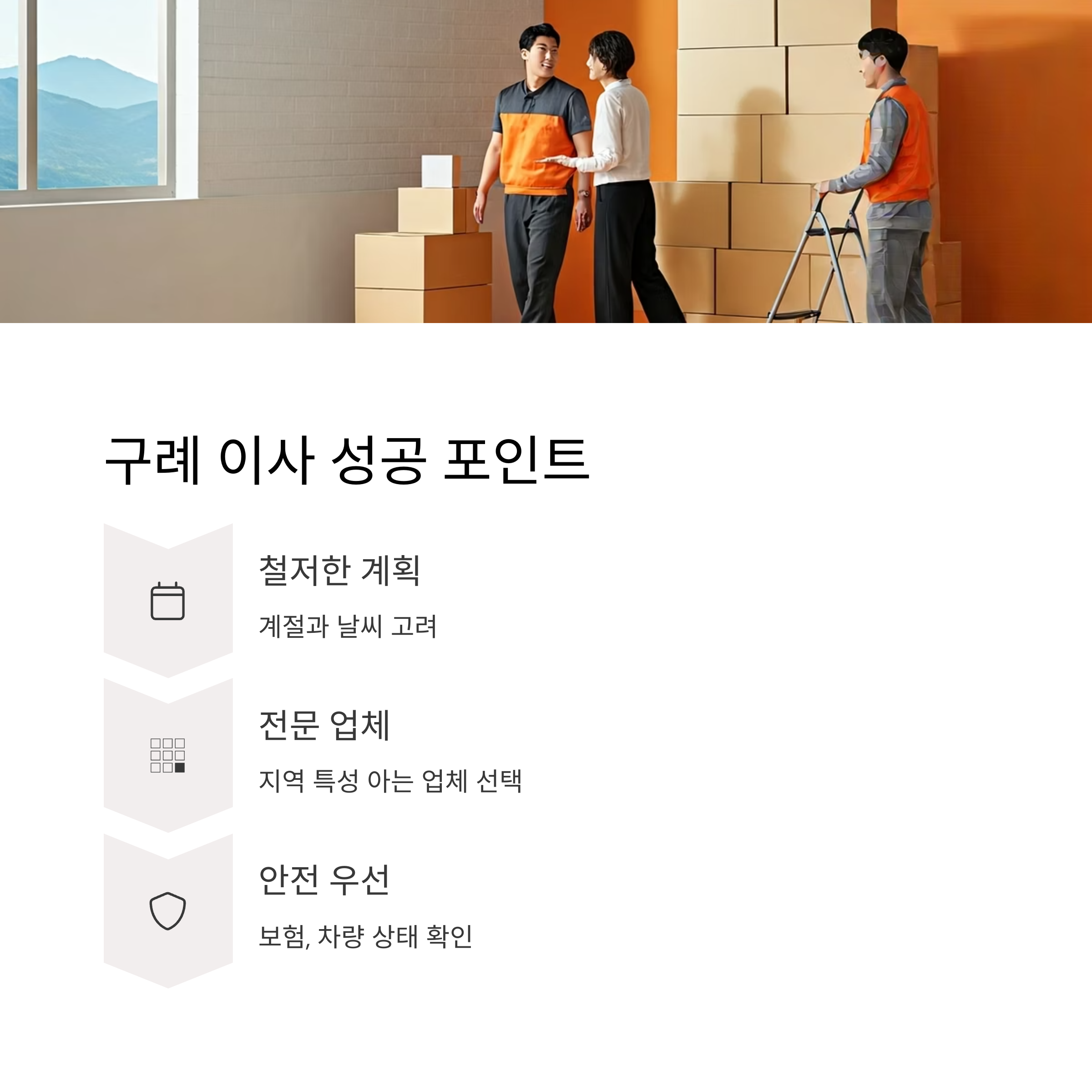 구례 이삿짐센터 성공 포인트