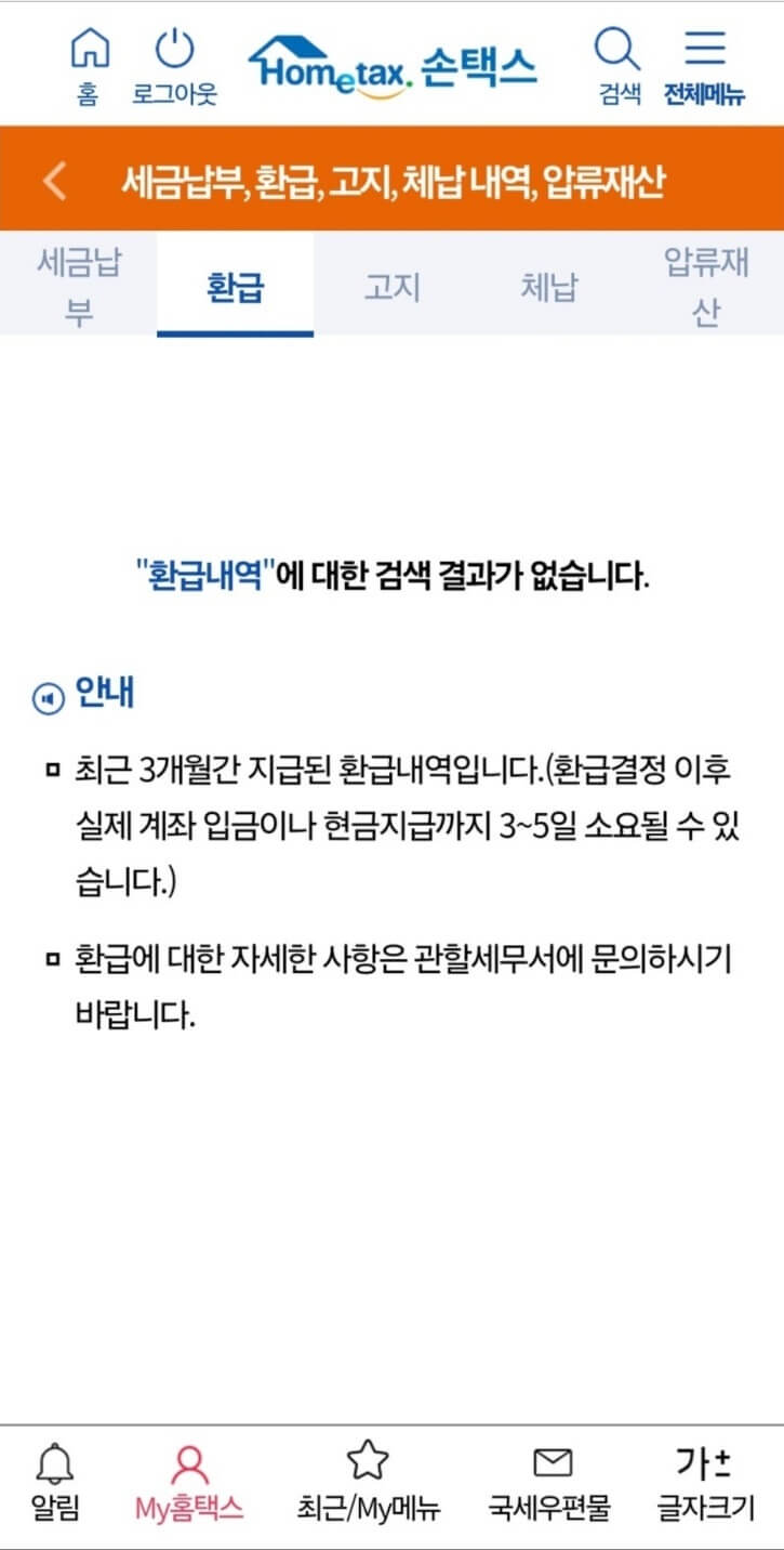 2024 종합소득세 환급일&amp;#44; 환급금 조회방법 알아보기(홈택스&amp;#44; 손택스)
