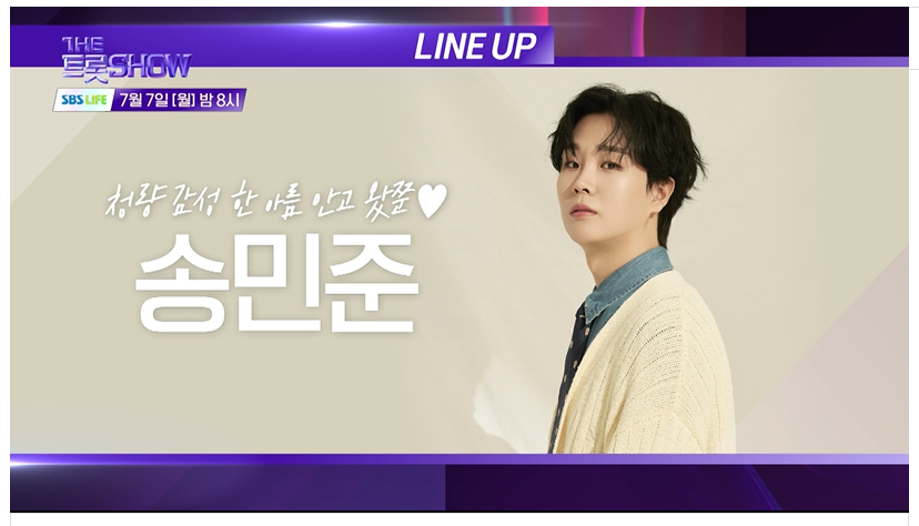 7월7일 더 트롯쇼 라인업 생방송 시청 투표 안내