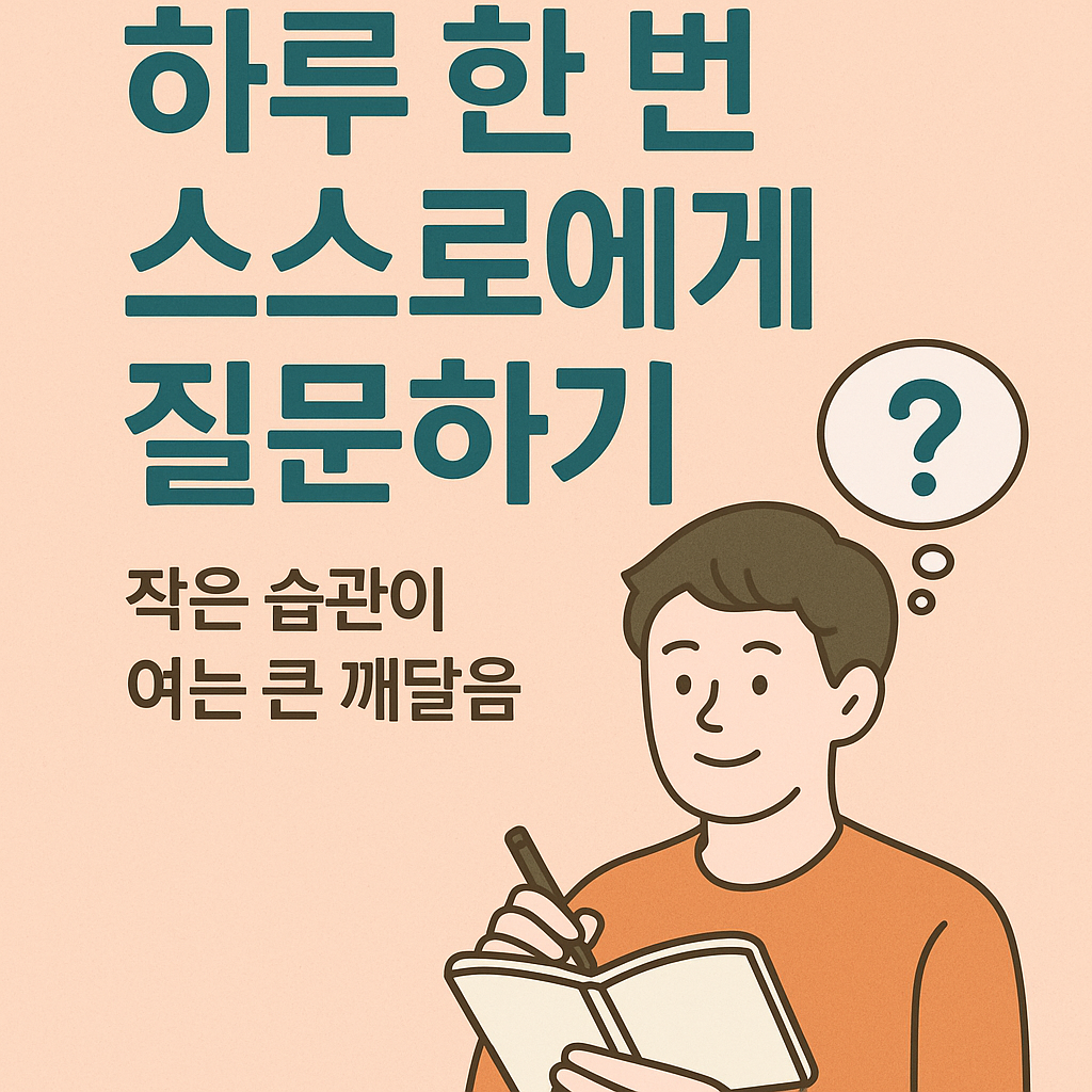하루 한 번 스스로에게 질문하는 사람