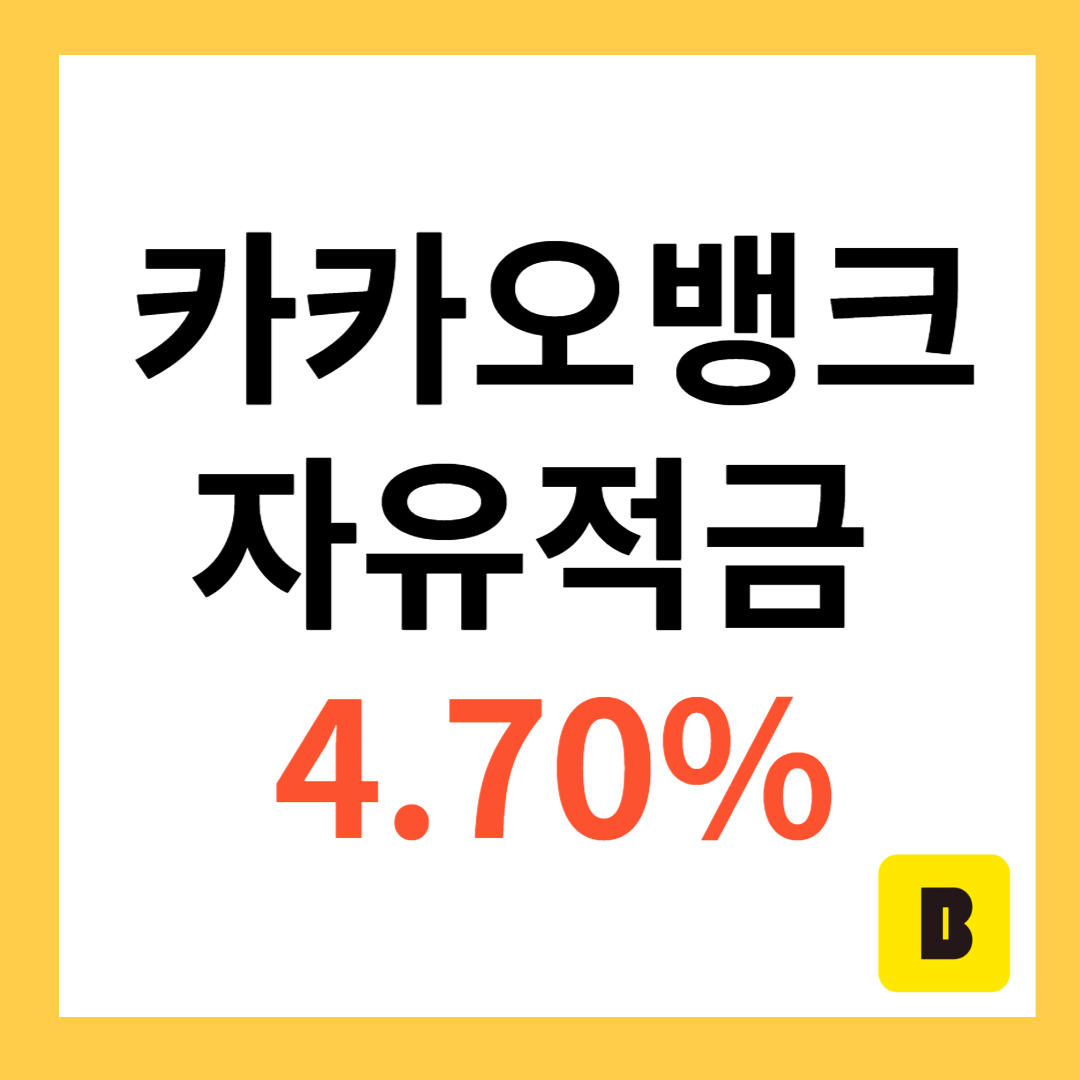 카카오뱅크 적금 추천 금리비교사이트