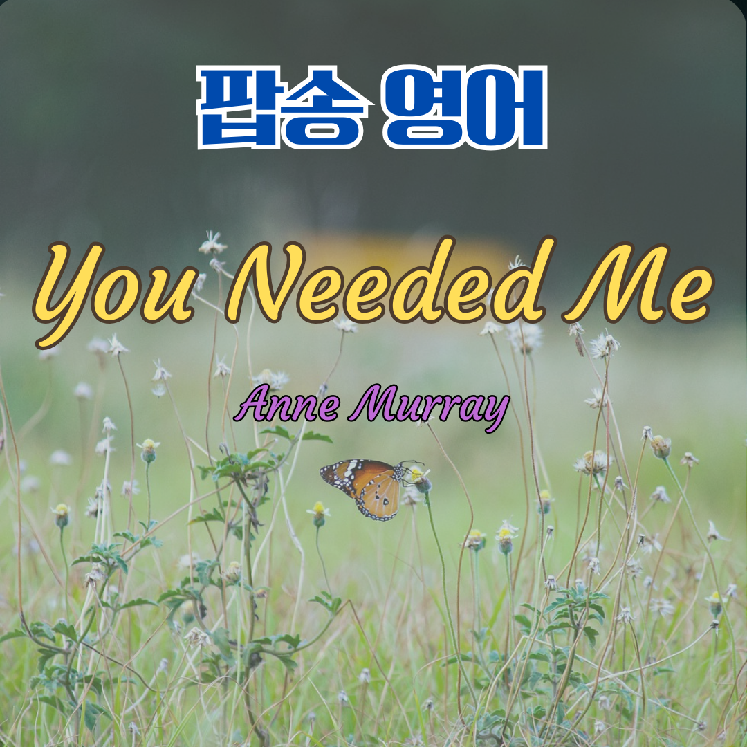 팝송으로 배우는 영어 You Needed Me