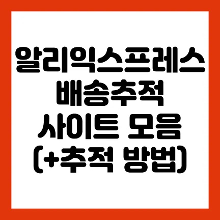 알리-배송추적-방법