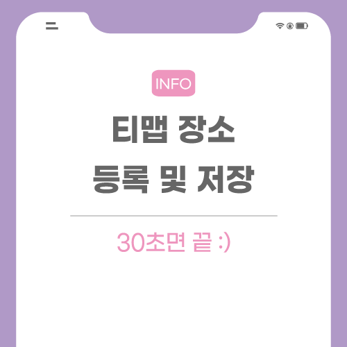 티맵-장소-등록-관련-포스팅-메인