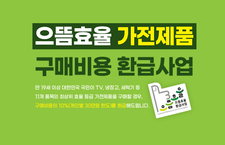 으뜸가전 환급신청