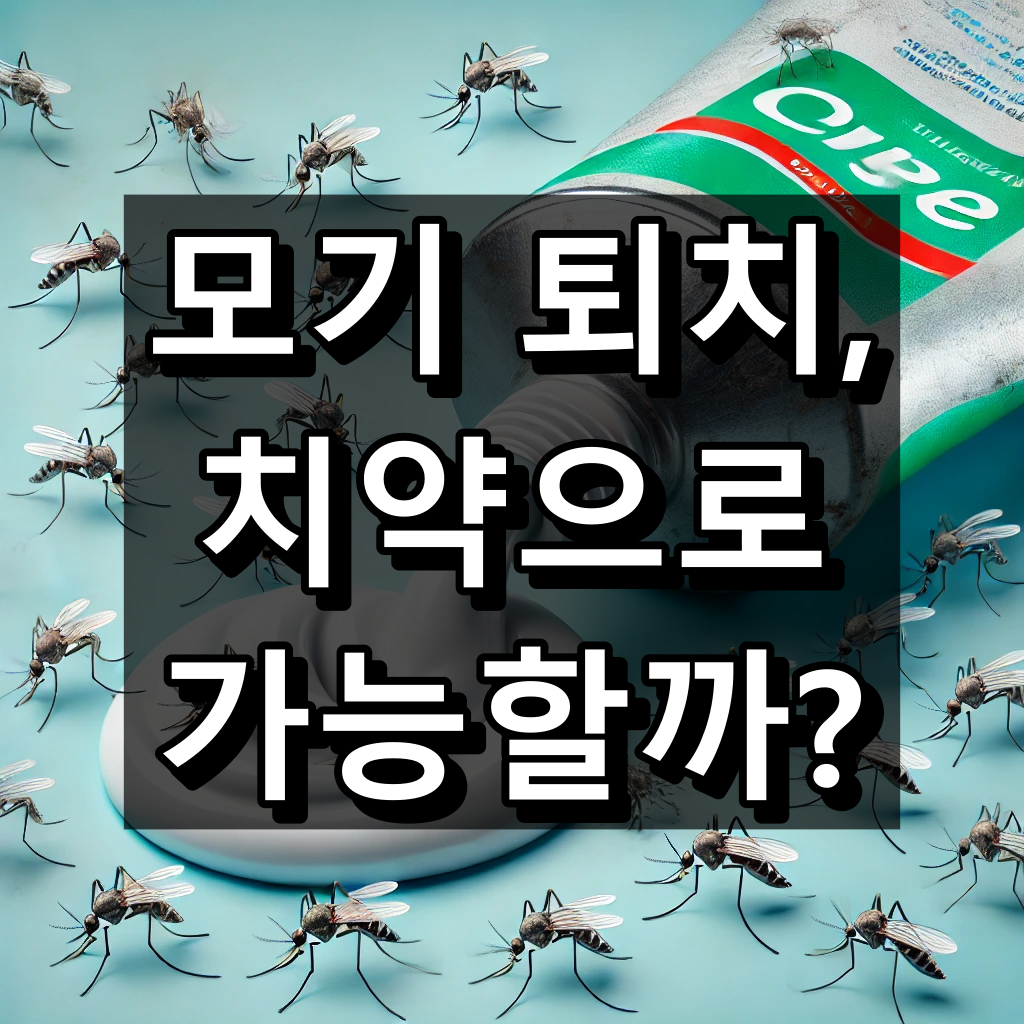 모기 퇴치 치약 대표 이미지