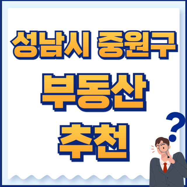 성남시 중원구 부동산