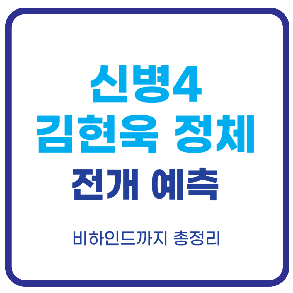 신병4 김현욱