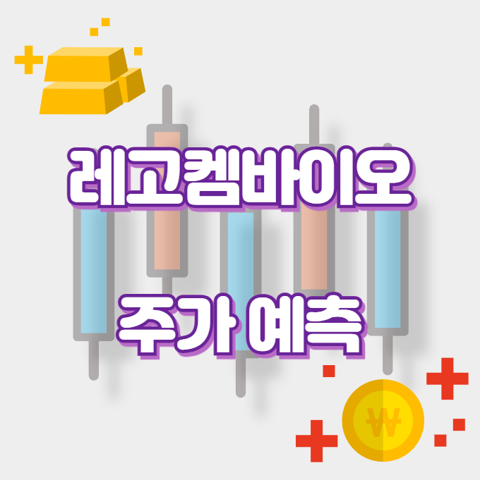 레고켐바이오_썸네일