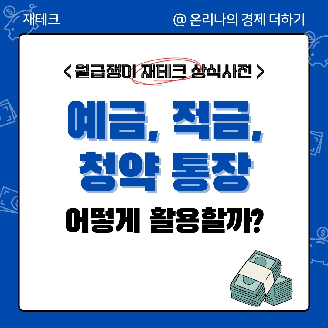 예금, 적금, 청약 통장을 어떻게 활용할까?